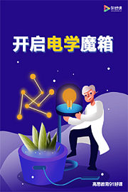 开启电学魔箱