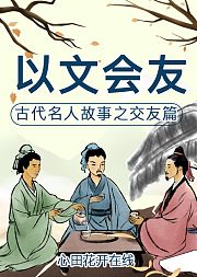心田花开3~6年级《以文会友》精品在线课