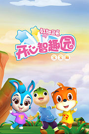 虹猫蓝兔开心智趣园宝宝版