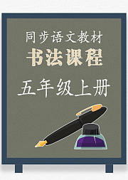 同步小学语文教材书法课程五年级上册