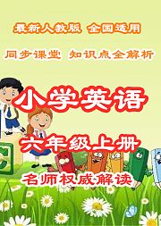 小学英语知识点全解析六年级上册同步课