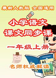 小学语文课文同步课一年级上册