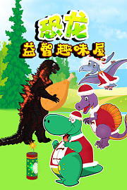 恐龙益智趣味屋