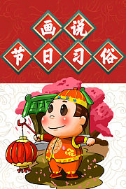 画说节日习俗