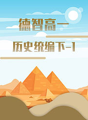 德智高一历史统编下一