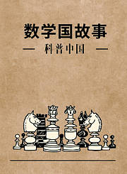 数学国故事