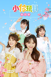 小伶玩具第4季