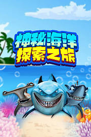 神秘海洋探索之旅