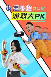 小志小鱼办公室游戏大PK