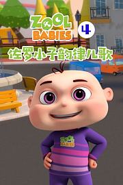 佐罗小子韵律儿歌第4季