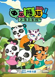 中国熊猫之保卫家园