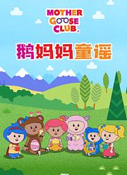 鹅妈妈童谣