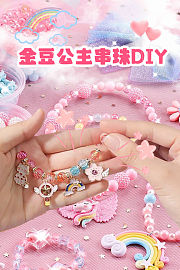金豆公主串珠DIY