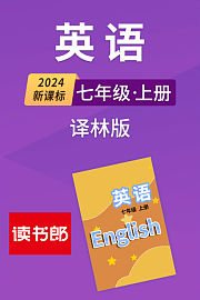 2024新课标英语七年级上册译林版