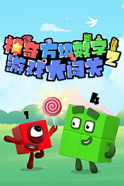 神奇方块数字游戏大闯关第2季