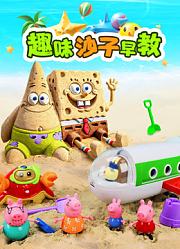 趣味沙子早教