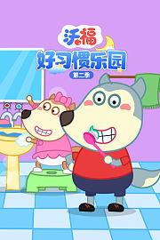 沃福好习惯乐园第2季