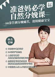 准爸妈必学自然分娩课：10节课让你告别分娩痛苦，迎接健康宝宝