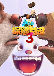 熊出没之探险日记第3季