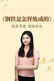深度导读读练结合《钢铁是怎样炼成的》