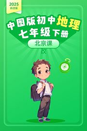 2025新改版中图版初中地理七年级下册北京课改