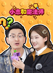 小志和魔法师