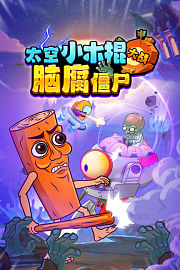 太空小木棍大战脑腐僵尸