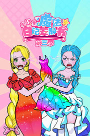 小公主魔法日记安静书第3季
