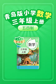 新课标青岛版小学数学三年级上册（五四制）