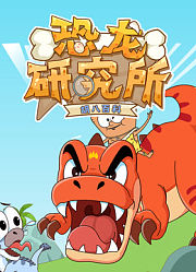 胡八百科恐龙研究所