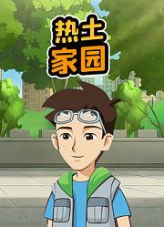 热土家园