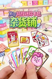 Diy搞怪迷你卡包杂货铺