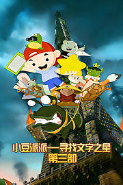 小豆派派寻找文字之星第三部
