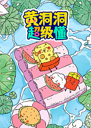 黄洞洞超级懂