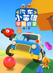 汽车小英雄早教启蒙第2季