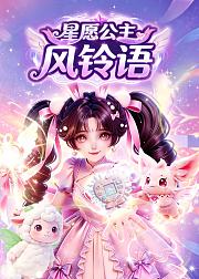 星愿公主风铃语