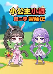 小公主小舞冒险记第2季