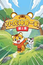 小虎神兽一家