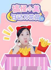 搞怪小美日记万花筒