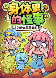米拉和星仔：身体里的怪事