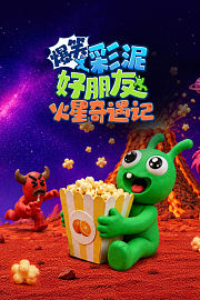 爆笑彩泥好朋友火星奇遇记