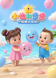 小也和步步・情绪小伙伴