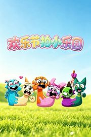 欢乐节拍小乐园
