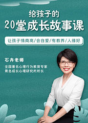 【给孩子的20堂成长故事课】让孩子情商高、会自爱，有教养、人缘好