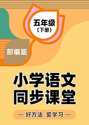 部编版五年级下册学语文同步课堂