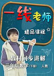 小学数学三年级下册教材同步讲解（人教）