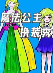 魔法公主换装秀