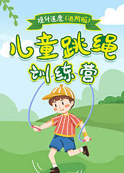 进阶版儿童跳绳训练营