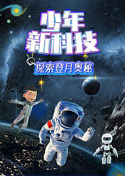 青少年新科技