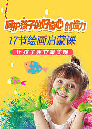 17节绘画启蒙课，呵护孩子的好奇心创造力